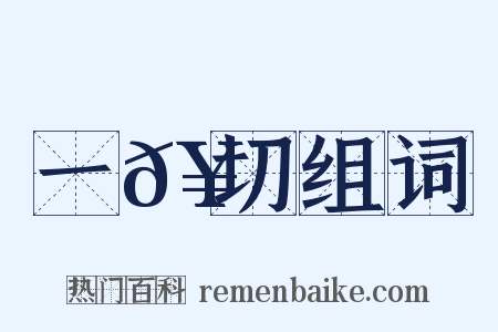 一𥳑切组词是什么意思的图片